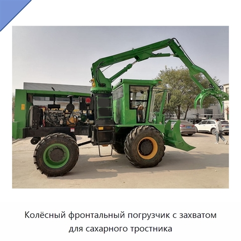 Колёсный фронтальный погрузчик с захватом для сахарного тростника