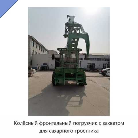 Колёсный фронтальный погрузчик с захватом для сахарного тростника
