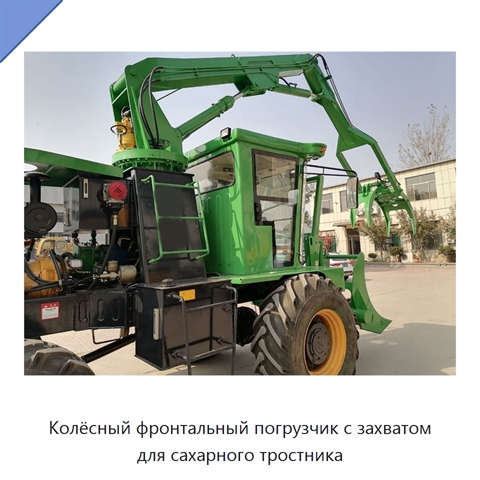 Колёсный фронтальный погрузчик с захватом для сахарного тростника