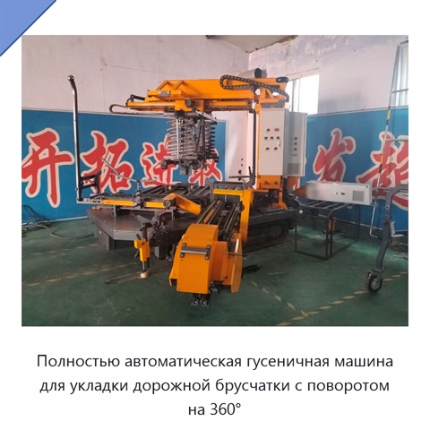 Полностью автоматическая гусеничная машина для укладки дорожной брусчатки с поворотом на 360°