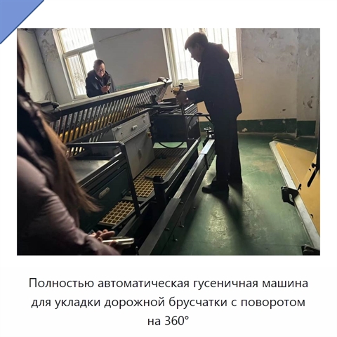 Полностью автоматическая гусеничная машина для укладки дорожной брусчатки с поворотом на 360°
