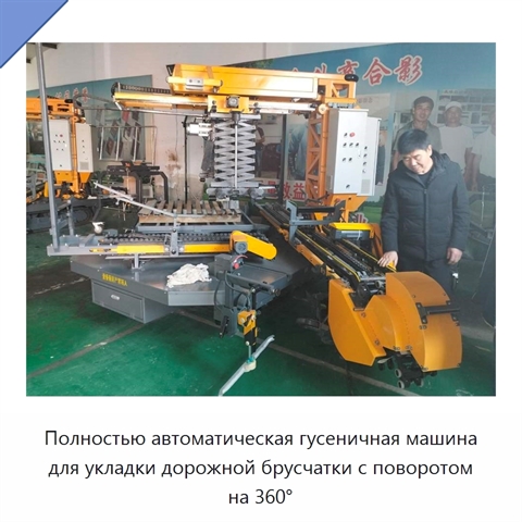 Полностью автоматическая гусеничная машина для укладки дорожной брусчатки с поворотом на 360°