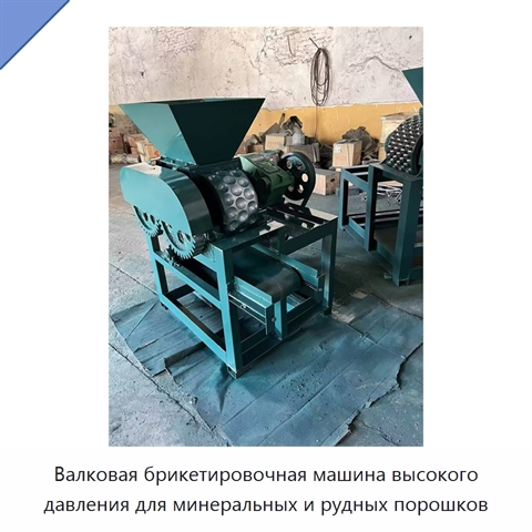 Валковая брикетировочная машина высокого давления для минеральных и рудных порошков