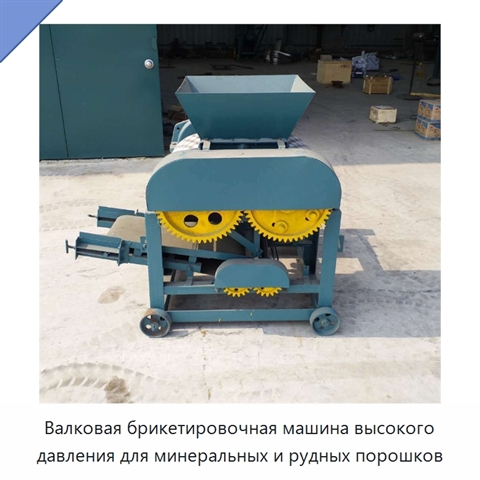 Валковая брикетировочная машина высокого давления для минеральных и рудных порошков