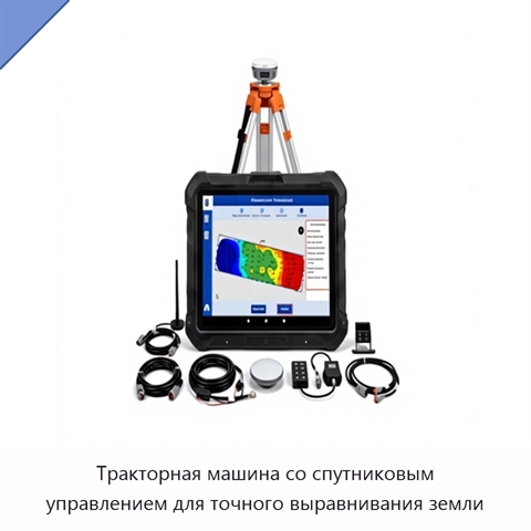 Тракторная машина со спутниковым управлением для точного выравнивания земли