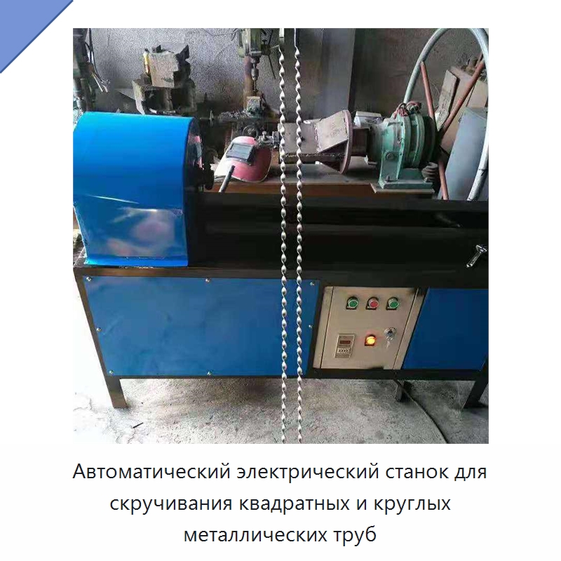 Автоматический электрический станок для скручивания квадратных и круглых металлических труб — Специальная строительная техника