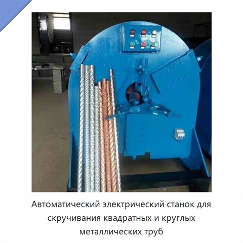Автоматический электрический станок для скручивания квадратных и круглых металлических труб