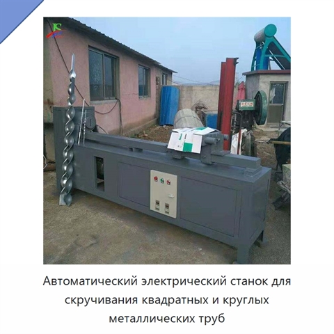 Автоматический электрический станок для скручивания квадратных и круглых металлических труб
