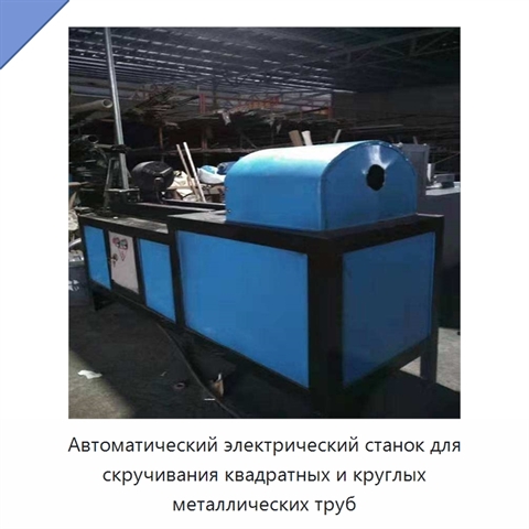 Автоматический электрический станок для скручивания квадратных и круглых металлических труб