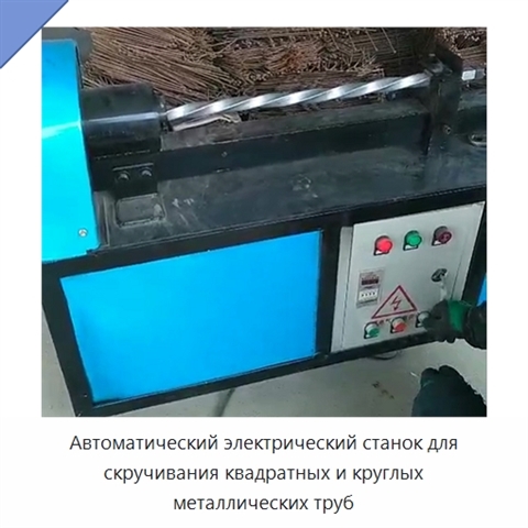 Автоматический электрический станок для скручивания квадратных и круглых металлических труб