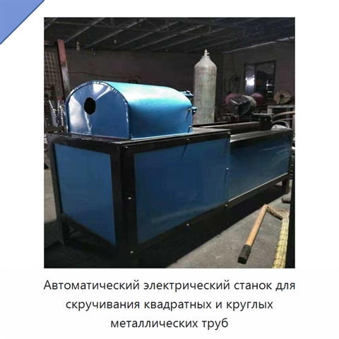 Автоматический электрический станок для скручивания квадратных и круглых металлических труб