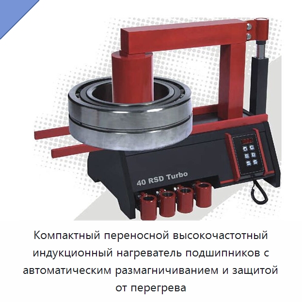 Компактный переносной высокочастотный индукционный нагреватель подшипников с автоматическим размагничиванием и защитой от перегрева — Отопительное оборудование