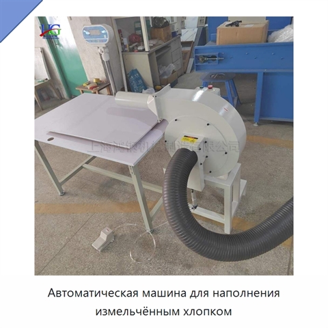 Автоматическая машина для наполнения измельчённым хлопком