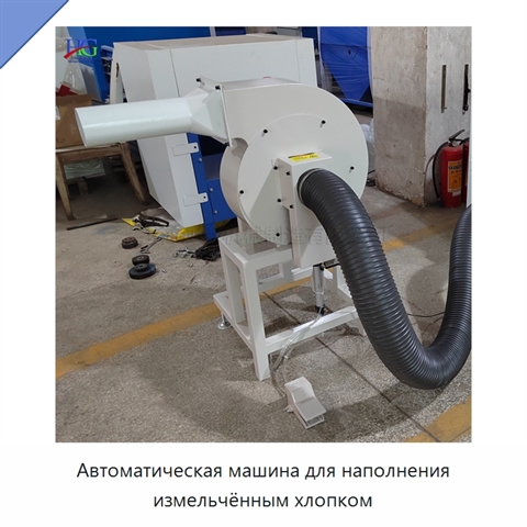 Автоматическая машина для наполнения измельчённым хлопком