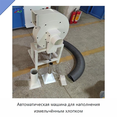 Автоматическая машина для наполнения измельчённым хлопком