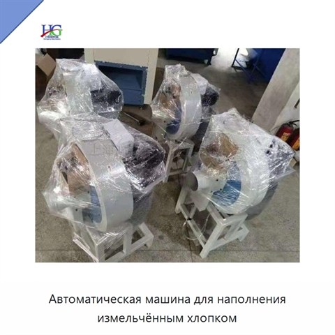 Автоматическая машина для наполнения измельчённым хлопком