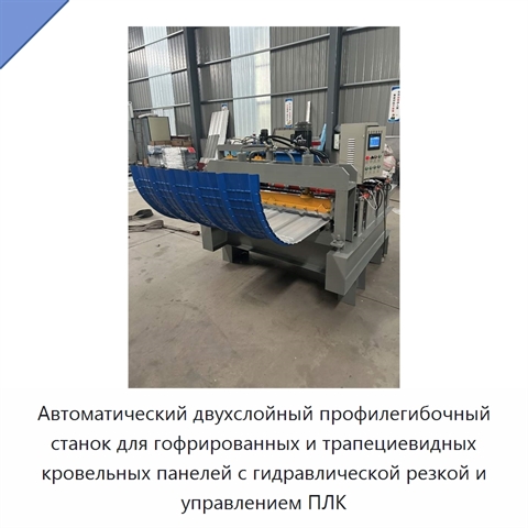Автоматический двухслойный профилегибочный станок для гофрированных и трапециевидных кровельных панелей с гидравлической резкой и управлением ПЛК