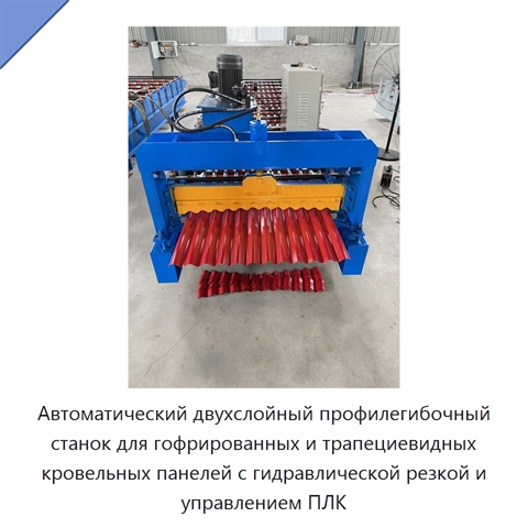 Автоматический двухслойный профилегибочный станок для гофрированных и трапециевидных кровельных панелей с гидравлической резкой и управлением ПЛК