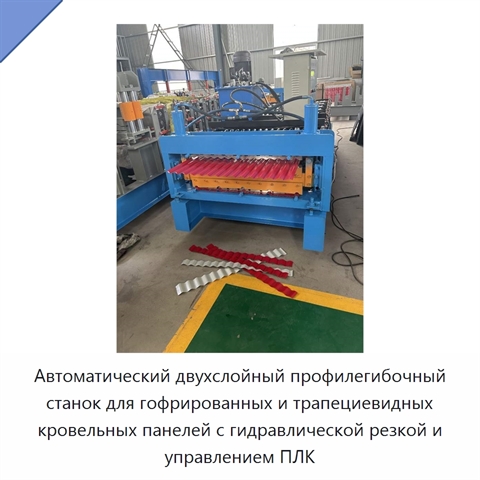 Автоматический двухслойный профилегибочный станок для гофрированных и трапециевидных кровельных панелей с гидравлической резкой и управлением ПЛК