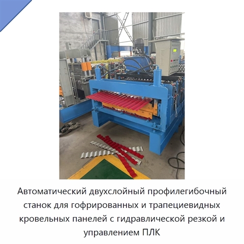 Автоматический двухслойный профилегибочный станок для гофрированных и трапециевидных кровельных панелей с гидравлической резкой и управлением ПЛК