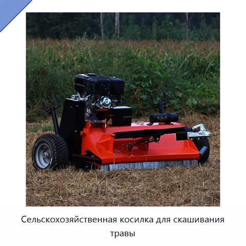 Сельскохозяйственная косилка для скашивания травы