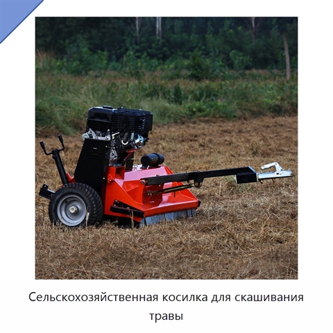 Сельскохозяйственная косилка для скашивания травы