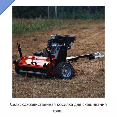 Сельскохозяйственная косилка для скашивания травы