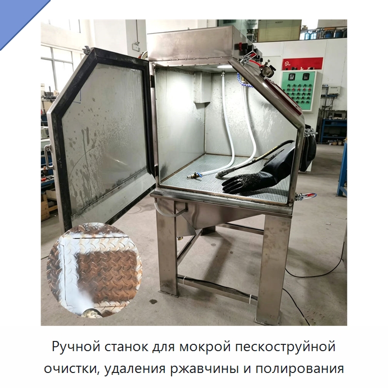 Ручной станок для мокрой пескоструйной очистки, удаления ржавчины и полирования — Специальная строительная техника