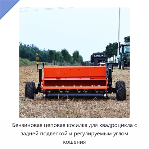 Бензиновая цеповая косилка для квадроцикла с задней подвеской и регулируемым углом кошения