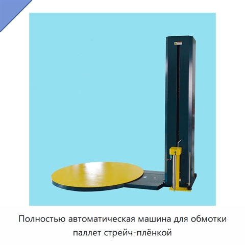 Полностью автоматическая машина для обмотки паллет стрейч-плёнкой