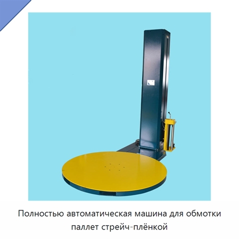 Полностью автоматическая машина для обмотки паллет стрейч-плёнкой