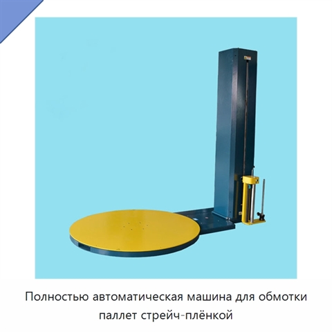 Полностью автоматическая машина для обмотки паллет стрейч-плёнкой