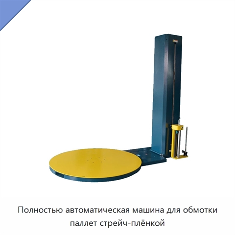 Полностью автоматическая машина для обмотки паллет стрейч-плёнкой