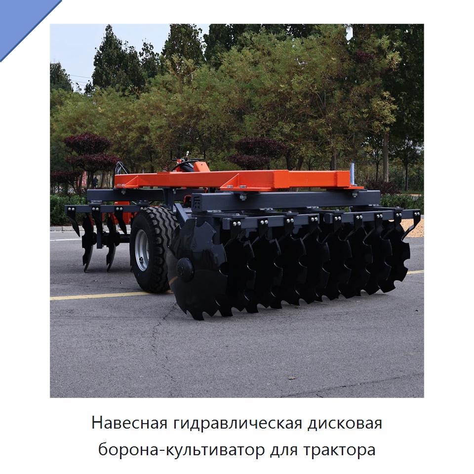 Навесная гидравлическая дисковая борона-культиватор для трактора — Культиваторы
