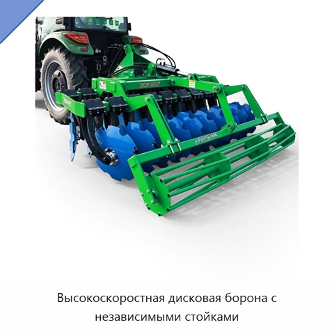 Высокоскоростная дисковая борона с независимыми стойками