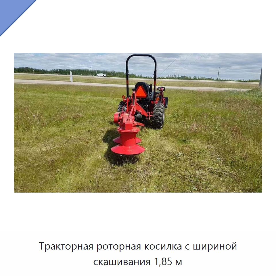 Тракторная роторная косилка с шириной скашивания 1,85 м — Специальные сельскохозяйственные машины