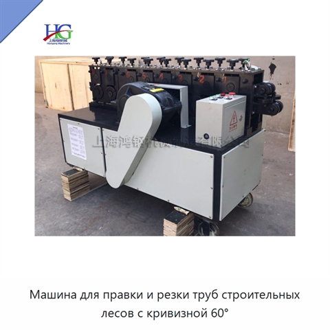 Машина для правки и резки труб строительных лесов с кривизной 60°