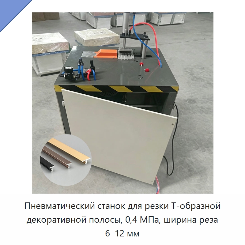 Пневматический станок для резки Т-образной декоративной полосы, 0,4 МПа, ширина реза 6–12 мм — Специальное оборудование для металлообработки и металлургии