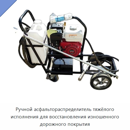 Ручной асфальтораспределитель тяжёлого исполнения для восстановления изношенного дорожного покрытия — Специальная строительная техника