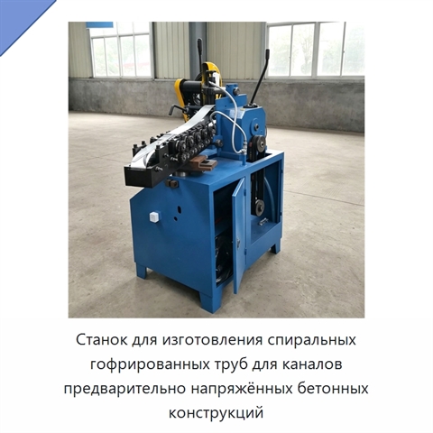 Станок для изготовления спиральных гофрированных труб для каналов предварительно напряжённых бетонных конструкций