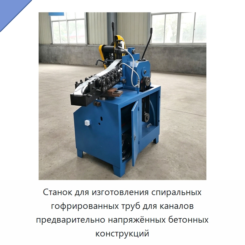 Станок для изготовления спиральных гофрированных труб для каналов предварительно напряжённых бетонных конструкций — Специальная строительная техника