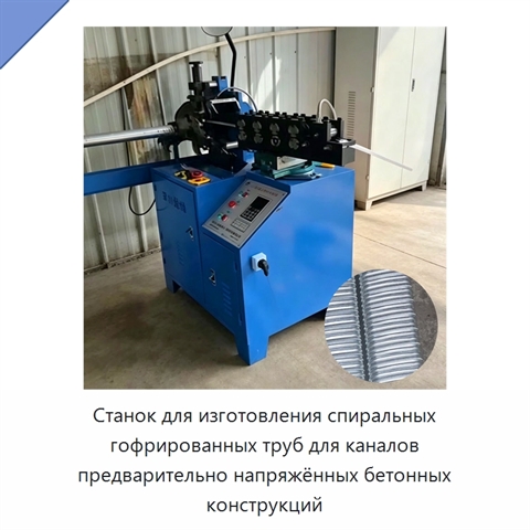 Станок для изготовления спиральных гофрированных труб для каналов предварительно напряжённых бетонных конструкций