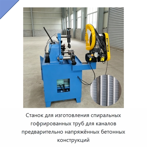 Станок для изготовления спиральных гофрированных труб для каналов предварительно напряжённых бетонных конструкций
