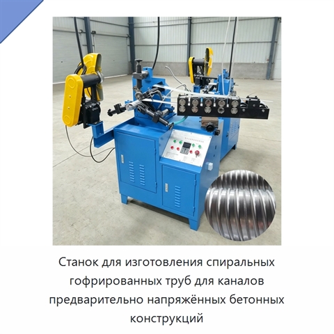 Станок для изготовления спиральных гофрированных труб для каналов предварительно напряжённых бетонных конструкций
