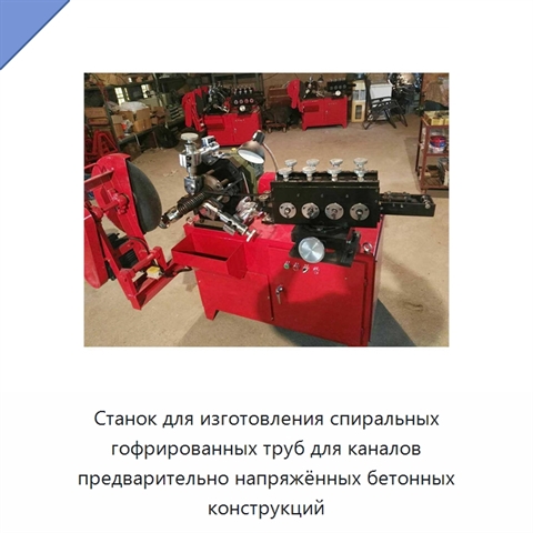 Станок для изготовления спиральных гофрированных труб для каналов предварительно напряжённых бетонных конструкций