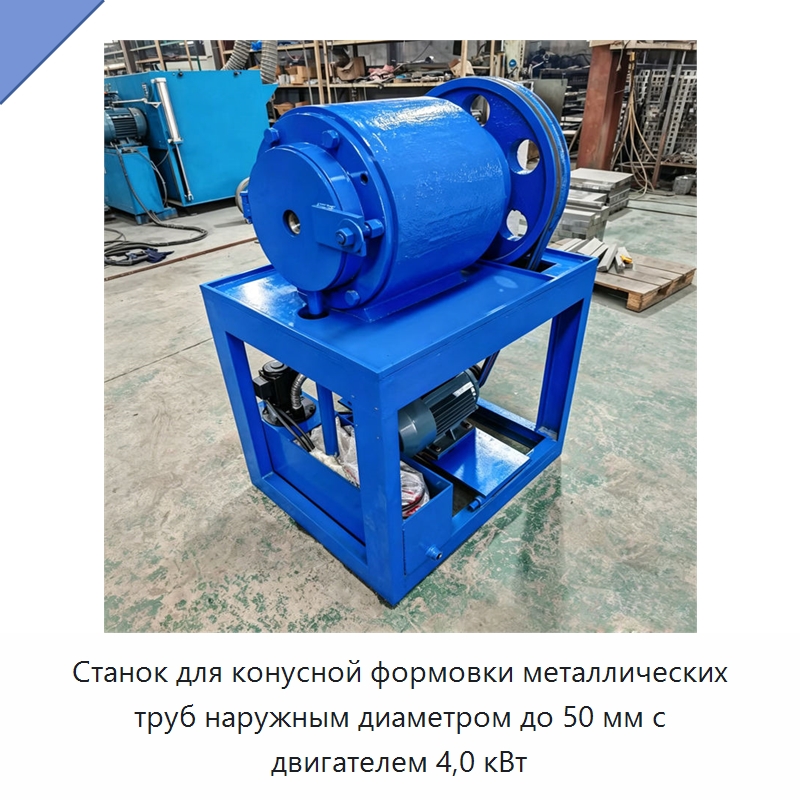 Станок для конусной формовки металлических труб наружным диаметром до 50 мм с двигателем 4,0 кВт — Специальное оборудование для металлообработки и металлургии