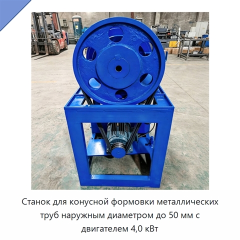 Станок для конусной формовки металлических труб наружным диаметром до 50 мм с двигателем 4,0 кВт