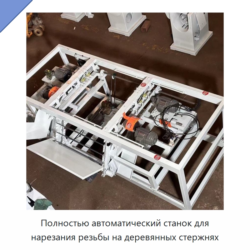 Полностью автоматический станок для нарезания резьбы на деревянных стержнях — Специальная строительная техника