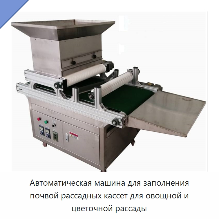 Автоматическая машина для заполнения почвой рассадных кассет для овощной и цветочной рассады — Специальные сельскохозяйственные машины
