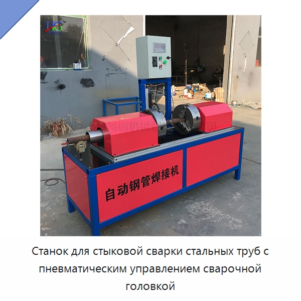 Станок для стыковой сварки стальных труб с пневматическим управлением сварочной головкой — Линии для производства труб